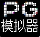 PG模拟器